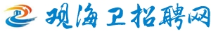观海卫招聘网